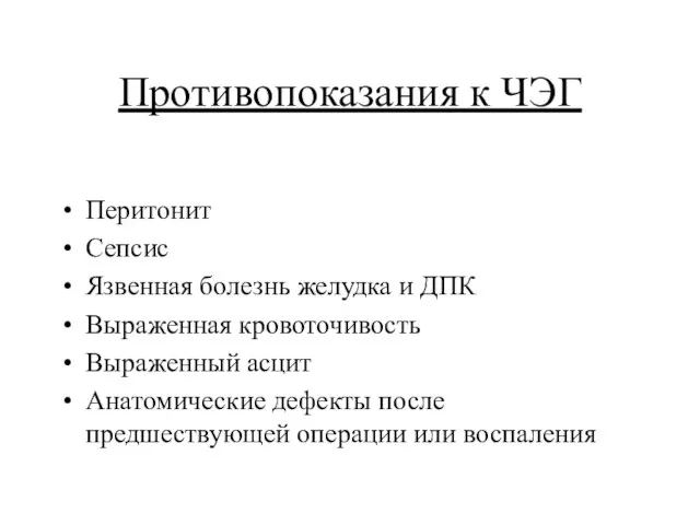 Противопоказания к ЧЭГ Перитонит Сепсис Язвенная болезнь желудка и ДПК Выраженная