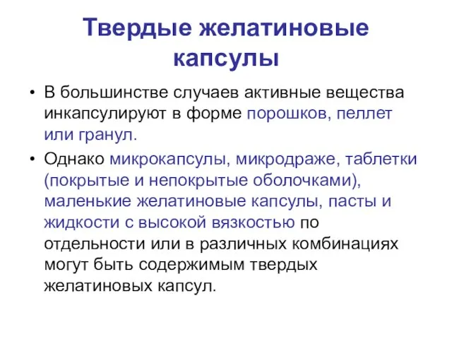 Твердые желатиновые капсулы В большинстве случаев активные вещества инкапсулируют в форме