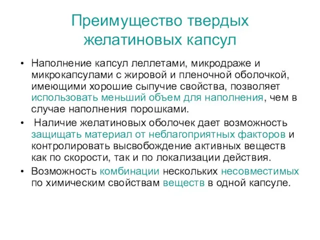 Преимущество твердых желатиновых капсул Наполнение капсул леллетами, микродраже и микрокапсулами с