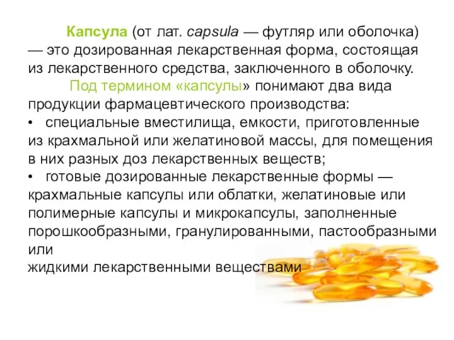 Капсула (от лат. capsula — футляр или оболочка) — это дозированная