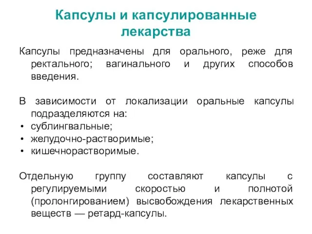 Капсулы и капсулированные лекарства Капсулы предназначены для орального, реже для ректального;