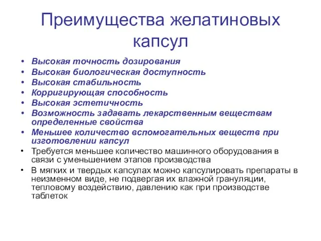 Преимущества желатиновых капсул Высокая точность дозирования Высокая биологическая доступность Высокая стабильность