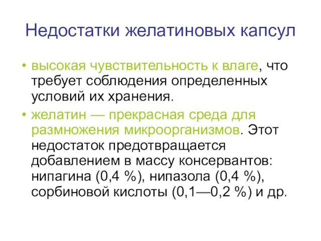 Недостатки желатиновых капсул высокая чувствительность к влаге, что требует соблюдения определенных