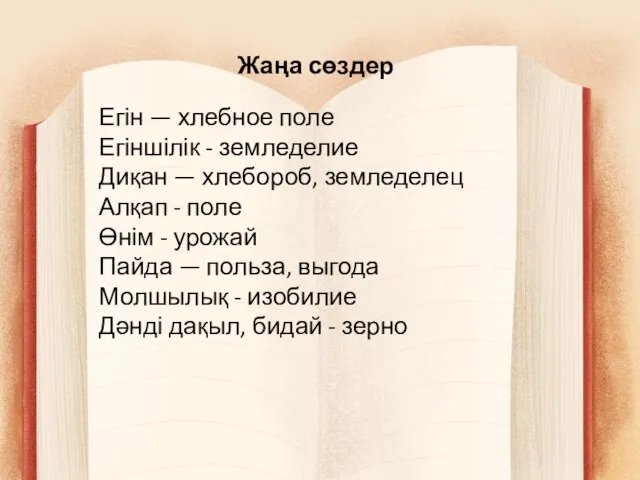 Жаңа сөздер Егін — хлебное поле Егіншілік - земледелие Диқан —