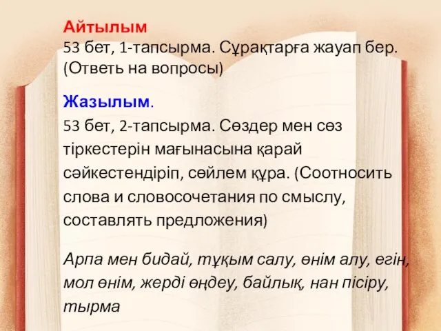 Айтылым 53 бет, 1-тапсырма. Сұрақтарға жауап бер. (Ответь на вопросы) Жазылым.