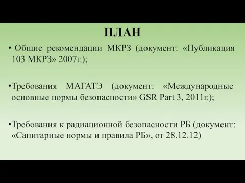 ПЛАН Общие рекомендации МКРЗ (документ: «Публикация 103 МКРЗ» 2007г.); Требования МАГАТЭ