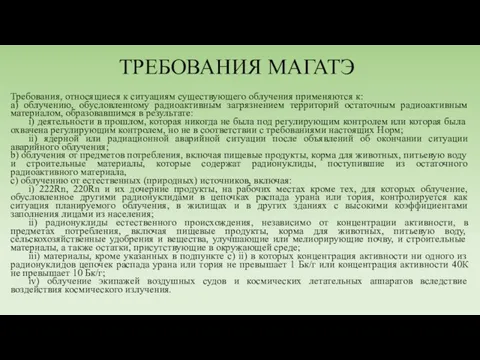 ТРЕБОВАНИЯ МАГАТЭ Требования, относящиеся к ситуациям существующего облучения применяются к: а)