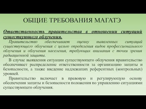 ОБЩИЕ ТРЕБОВАНИЯ МАГАТЭ Ответственность правительства в отношении ситуаций существующего облучения. Правительство