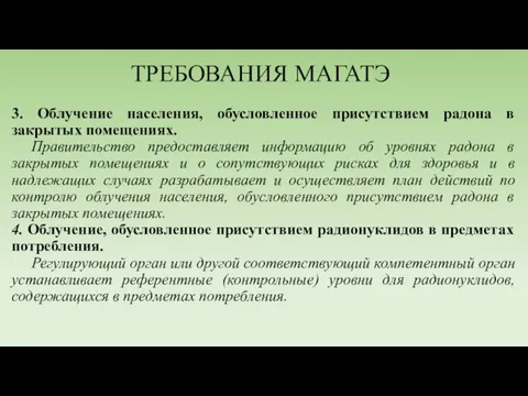 ТРЕБОВАНИЯ МАГАТЭ 3. Облучение населения, обусловленное присутствием радона в закрытых помещениях.