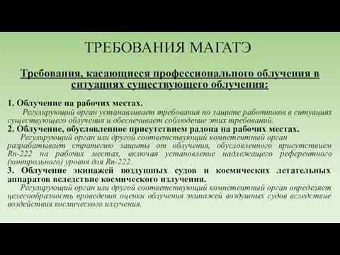 ТРЕБОВАНИЯ МАГАТЭ Требования, касающиеся профессионального облучения в ситуациях существующего облучения: 1.