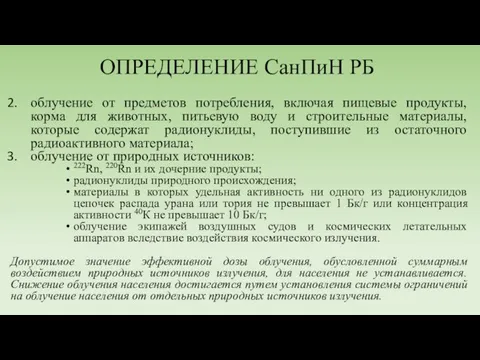 ОПРЕДЕЛЕНИЕ СанПиН РБ облучение от предметов потребления, включая пищевые продукты, корма