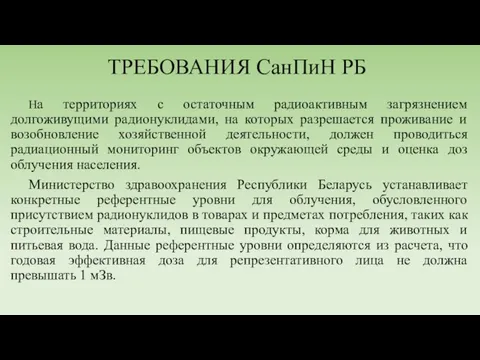 ТРЕБОВАНИЯ СанПиН РБ На территориях с остаточным радиоактивным загрязнением долгоживущими радионуклидами,