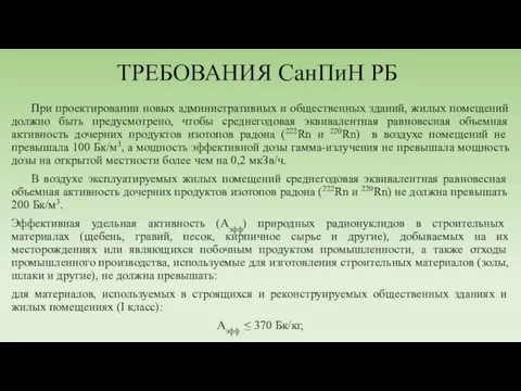 ТРЕБОВАНИЯ СанПиН РБ При проектировании новых административных и общественных зданий, жилых