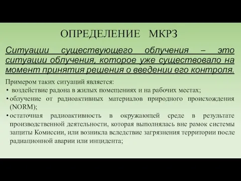 ОПРЕДЕЛЕНИЕ МКРЗ Ситуации существующего облучения – это ситуации облучения, которое уже