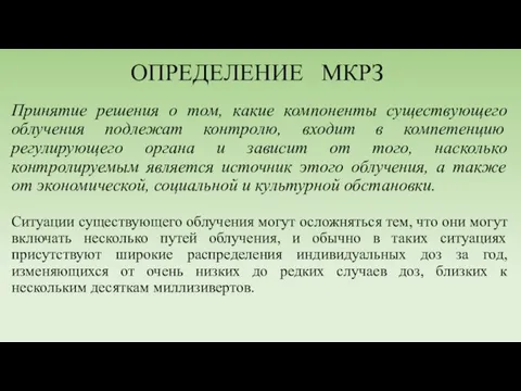 ОПРЕДЕЛЕНИЕ МКРЗ Принятие решения о том, какие компоненты существующего облучения подлежат