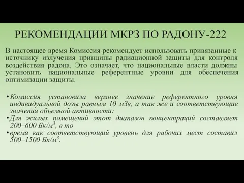 РЕКОМЕНДАЦИИ МКРЗ ПО РАДОНУ-222 В настоящее время Комиссия рекомендует использовать привязанные