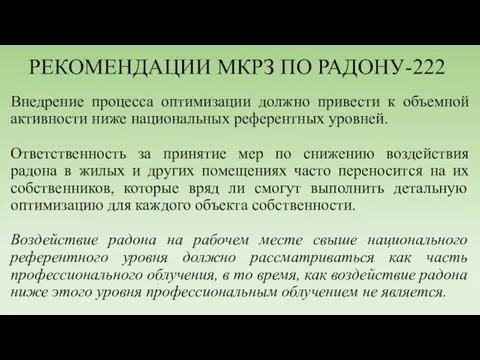 РЕКОМЕНДАЦИИ МКРЗ ПО РАДОНУ-222 Внедрение процесса оптимизации должно привести к объемной