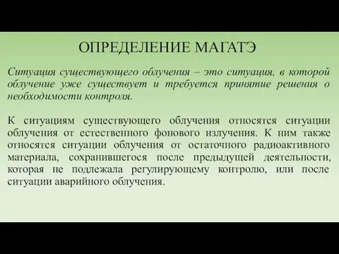 ОПРЕДЕЛЕНИЕ МАГАТЭ Ситуация существующего облучения – это ситуация, в которой облучение