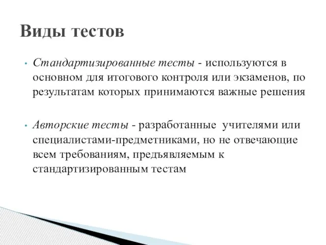 Виды тестов Стандартизированные тесты - используются в основном для итогового контроля