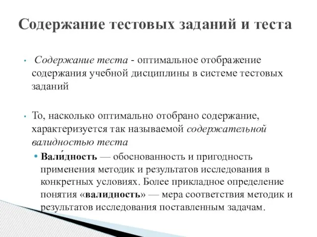 Содержание тестовых заданий и теста Содержание теста - оптимальное отображение содержания