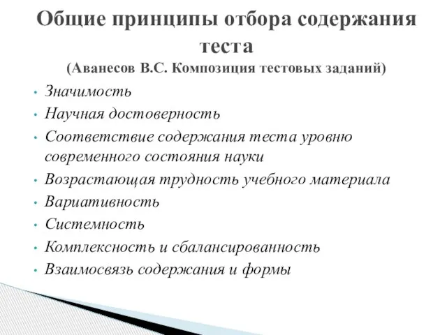 Общие принципы отбора содержания теста (Аванесов В.С. Композиция тестовых заданий) Значимость