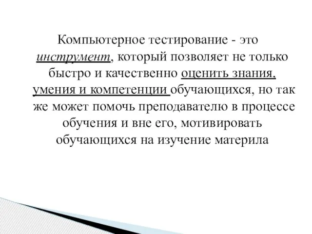 Компьютерное тестирование - это инструмент, который позволяет не только быстро и