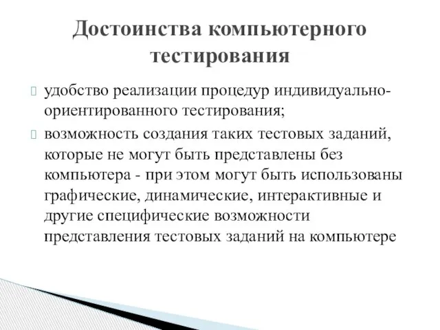 Достоинства компьютерного тестирования удобство реализации процедур индивидуально-ориентированного тестирования; возможность создания таких