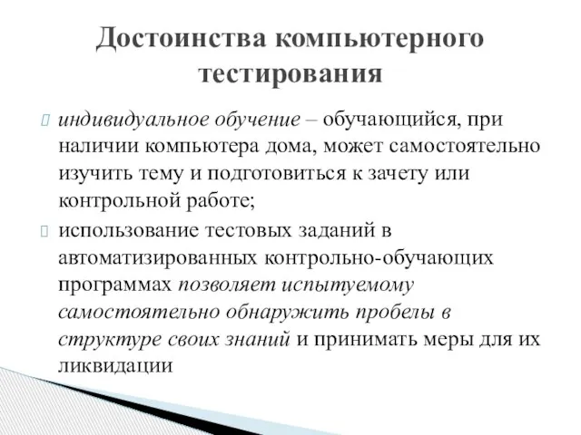 Достоинства компьютерного тестирования индивидуальное обучение – обучающийся, при наличии компьютера дома,