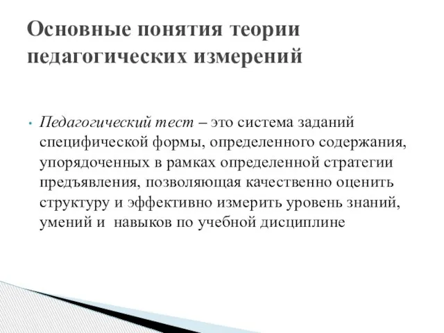 Основные понятия теории педагогических измерений Педагогический тест – это система заданий