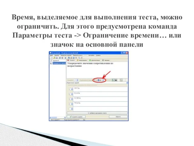 Время, выделяемое для выполнения теста, можно ограничить. Для этого предусмотрена команда