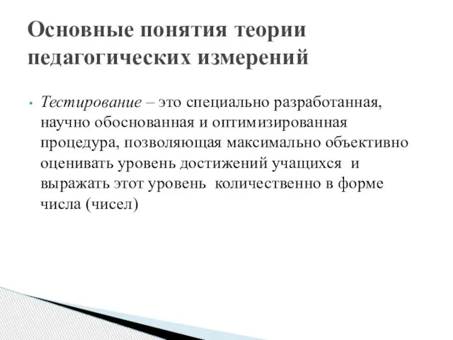 Основные понятия теории педагогических измерений Тестирование – это специально разработанная, научно