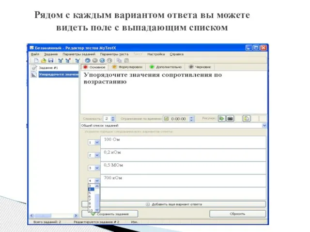 Рядом с каждым вариантом ответа вы можете видеть поле с выпадающим списком