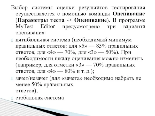 Выбор системы оценки результатов тестирования осуществляется с помощью команды Оценивание (Параметры