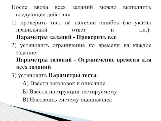 После ввода всех заданий можно выполнить следующие действия: 1) проверить тест