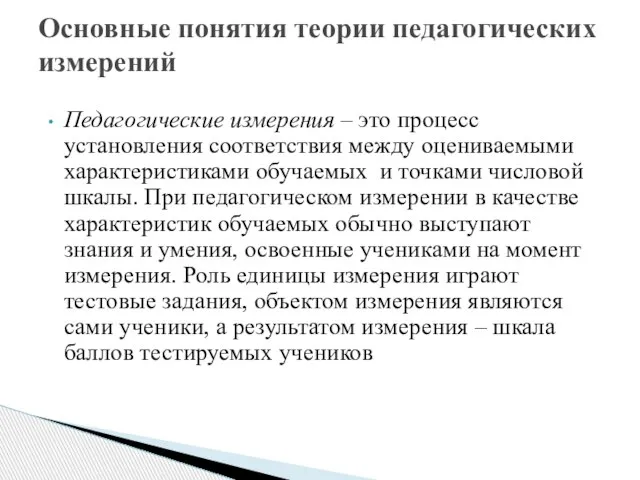 Основные понятия теории педагогических измерений Педагогические измерения – это процесс установления