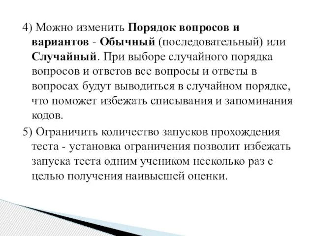 4) Можно изменить Порядок вопросов и вариантов - Обычный (последовательный) или