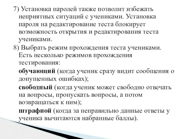 7) Установка паролей также позволит избежать неприятных ситуаций с учениками. Установка