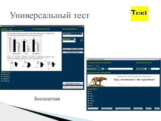 Универсальный тест Бесплатная