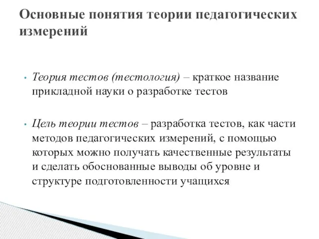 Основные понятия теории педагогических измерений Теория тестов (тестология) – краткое название