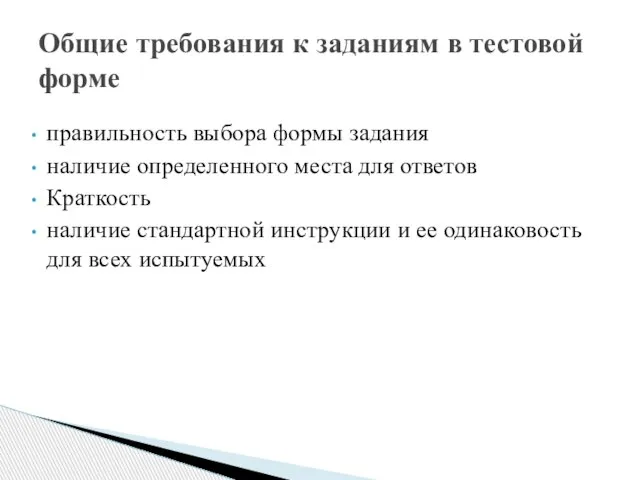 Общие требования к заданиям в тестовой форме правильность выбора формы задания