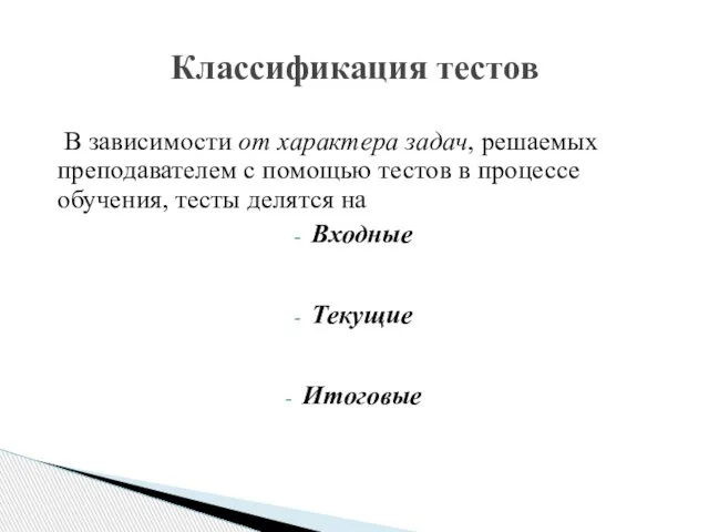 Классификация тестов В зависимости от характера задач, решаемых преподавателем с помощью