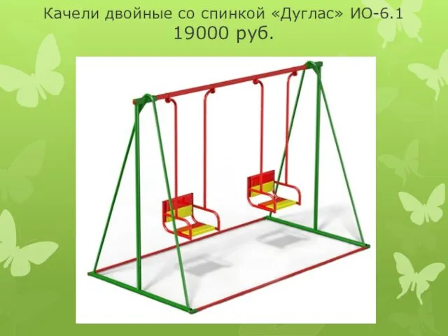 Качели двойные со спинкой «Дуглас» ИО-6.1 19000 руб.