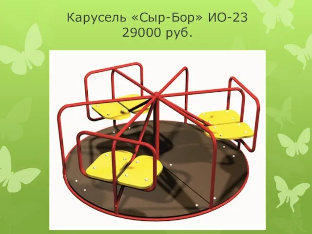 Карусель «Сыр-Бор» ИО-23 29000 руб.