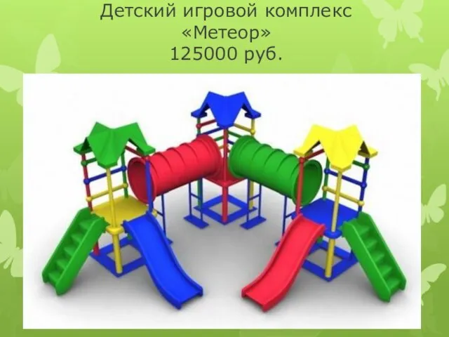 Детский игровой комплекс «Метеор» 125000 руб.