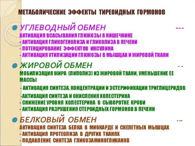 МЕТАБОЛИЧЕСКИЕ ЭФФЕКТЫ ТИРЕОИДНЫХ ГОРМОНОВ УГЛЕВОДНЫЙ ОБМЕН ---АКТИВАЦИЯ ВСАСЫВАНИЯ ГЛЮКОЗЫ В КИШЕЧНИКЕ