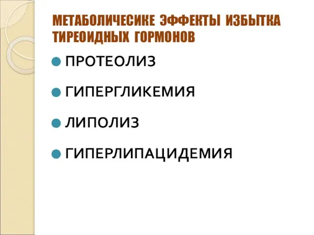 МЕТАБОЛИЧЕСИКЕ ЭФФЕКТЫ ИЗБЫТКА ТИРЕОИДНЫХ ГОРМОНОВ ПРОТЕОЛИЗ ГИПЕРГЛИКЕМИЯ ЛИПОЛИЗ ГИПЕРЛИПАЦИДЕМИЯ