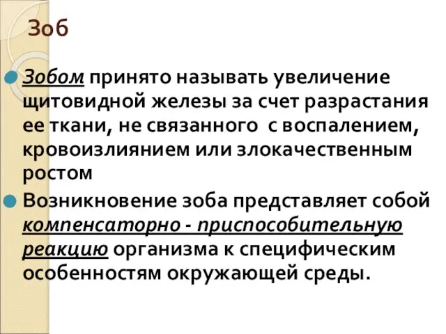 Зоб Зобом принято называть увеличение щитовидной железы за счет разрастания ее