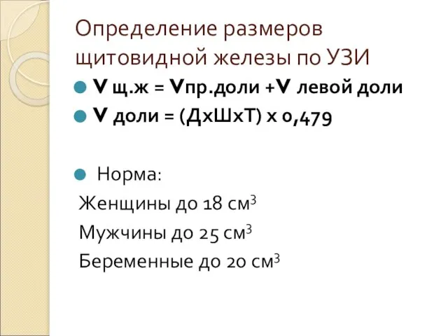 Определение размеров щитовидной железы по УЗИ V щ.ж = Vпр.доли +V