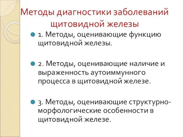 Методы диагностики заболеваний щитовидной железы 1. Методы, оценивающие функцию щитовидной железы.