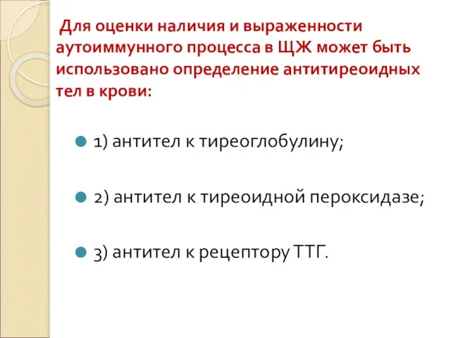 Для оценки наличия и выраженности аутоиммунного процесса в ЩЖ может быть